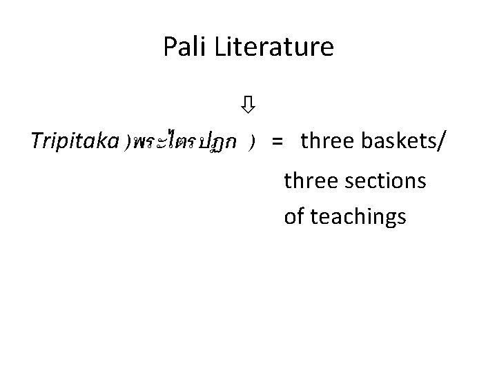 Pali Literature Tripitaka )พระไตรปฏก ) = three baskets/ three sections of teachings 