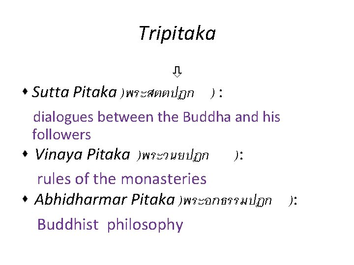 Tripitaka Sutta Pitaka )พระสตตปฏก ) : dialogues between the Buddha and his followers Vinaya