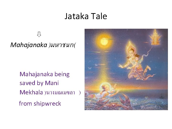 Jataka Tale Mahajanaka )มหาชนก( Mahajanaka being saved by Mani Mekhala )นางมณเมขลา ) from shipwreck