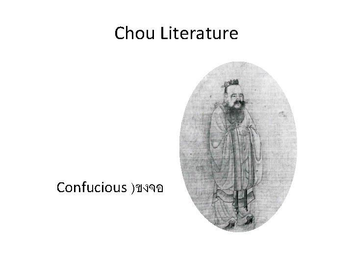 Chou Literature Confucious )ขงจอ ( 