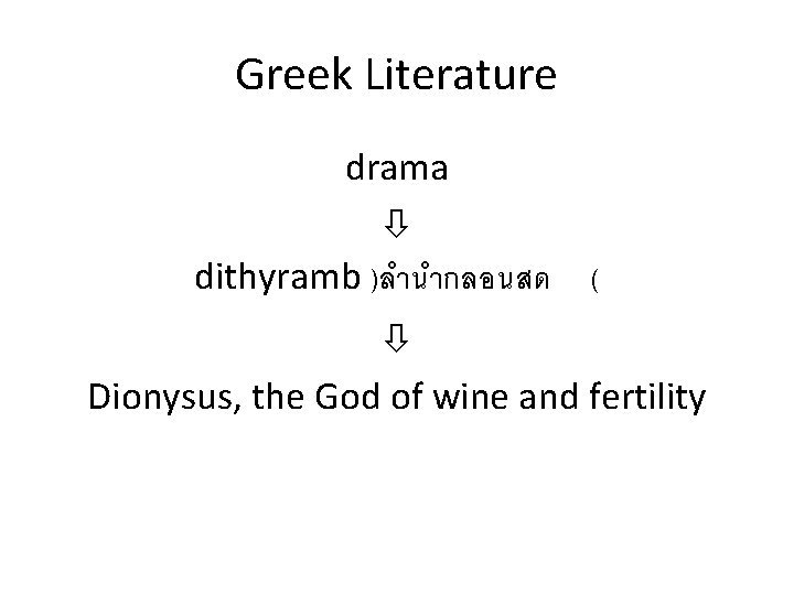 Greek Literature drama dithyramb )ลำนำกลอนสด ( Dionysus, the God of wine and fertility 