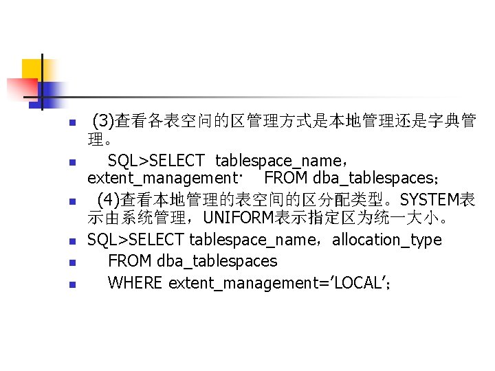 n n n (3)查看各表空问的区管理方式是本地管理还是字典管 理。 SQL>SELECT tablespace_name， extent_management· FROM dba_tablespaces； (4)查看本地管理的表空间的区分配类型。SYSTEM表 示由系统管理，UNIFORM表示指定区为统一大小。 SQL>SELECT tablespace_name，allocation_type