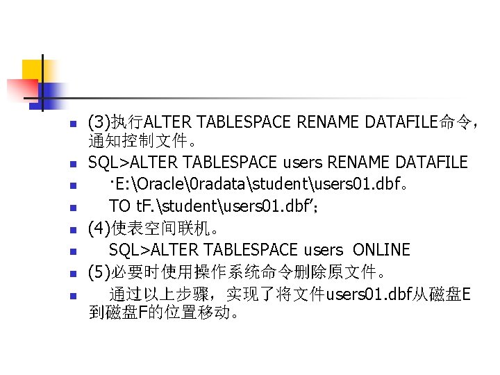 n n n n (3)执行ALTER TABLESPACE RENAME DATAFILE命令， 通知控制文件。 SQL>ALTER TABLESPACE users RENAME DATAFILE