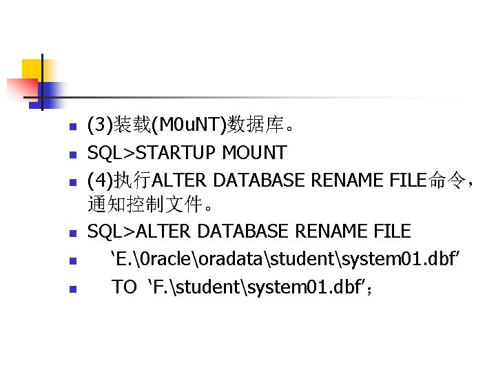 n n n (3)装载(M 0 u. NT)数据库。 SQL>STARTUP MOUNT (4)执行ALTER DATABASE RENAME FILE命令， 通知控制文件。