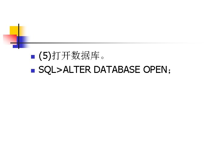 n n (5)打开数据库。 SQL>ALTER DATABASE OPEN； 