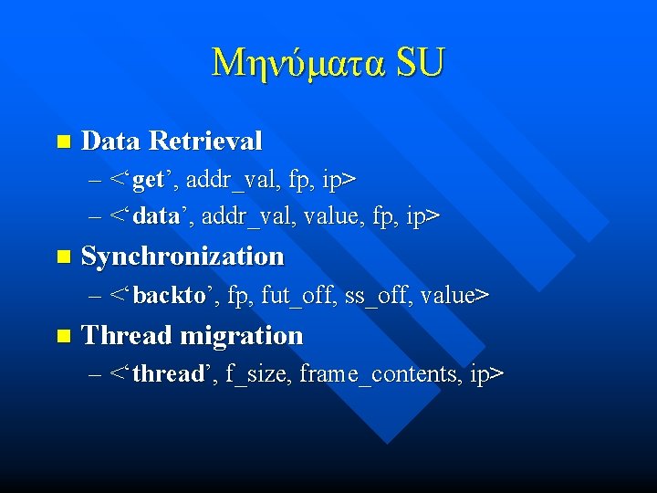 Μηνύματα SU n Data Retrieval – <‘get’, addr_val, fp, ip> – <‘data’, addr_val, value, Μηνύματα SU n Data Retrieval – <‘get’, addr_val, fp, ip> – <‘data’, addr_val, value,