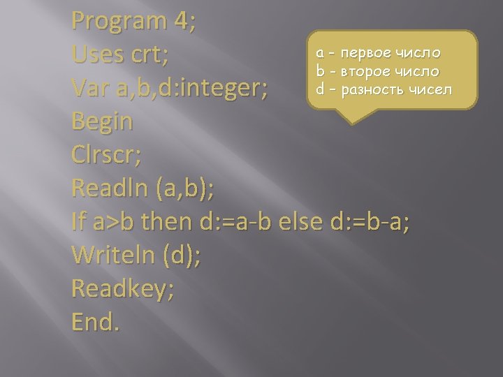 Program 4; a - первое число Uses crt; b - второе число d –