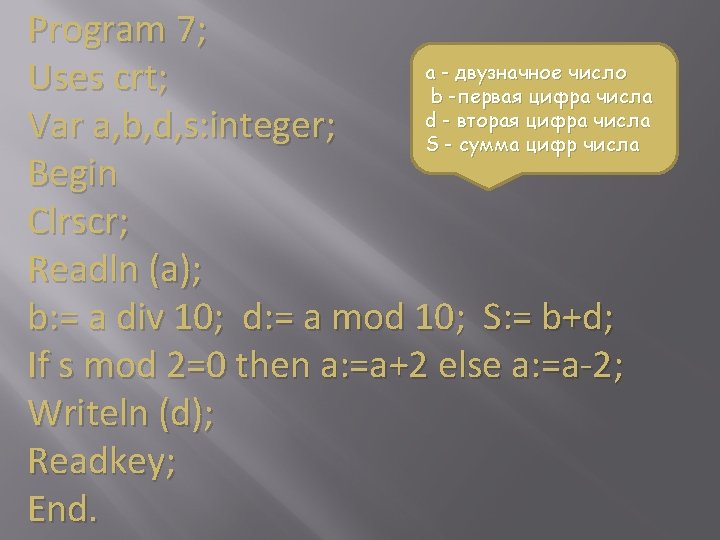 Program 7; a - двузначное число Uses crt; b -первая цифра числа d -