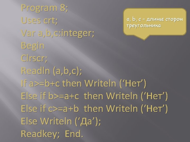 Program 8; a, b, c – длины сторон Uses crt; треугольника Var a, b,