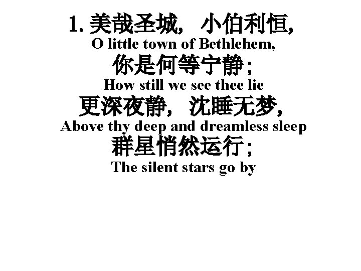 1. 美哉圣城, 小伯利恒, O little town of Bethlehem, 你是何等宁静; How still we see thee