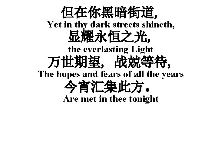 但在你黑暗街道, Yet in thy dark streets shineth, 显耀永恒之光, the everlasting Light 万世期望, 战兢等待, The