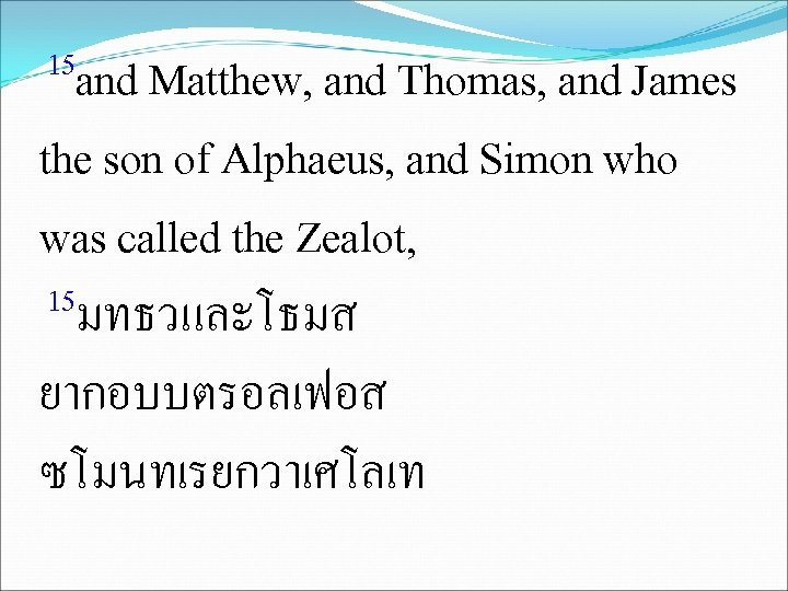 15 and Matthew, and Thomas, and James the son of Alphaeus, and Simon who