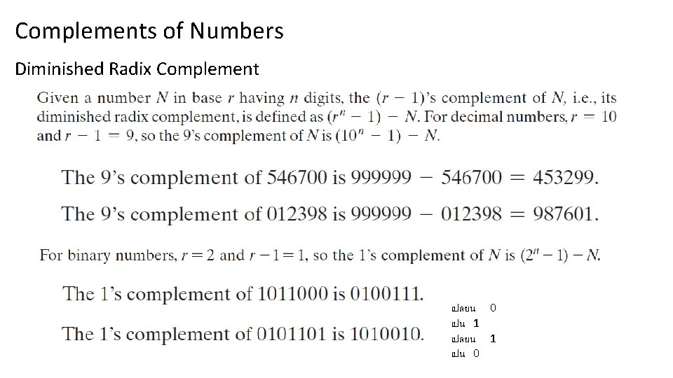 Complements of Numbers Diminished Radix Complement เปลยน 0 เปน 1 เปลยน 1 เปน 0
