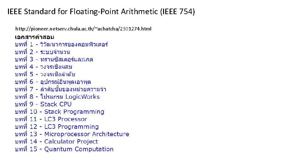 IEEE Standard for Floating-Point Arithmetic (IEEE 754) http: //pioneer. netserv. chula. ac. th/~achatcha/2301274. html