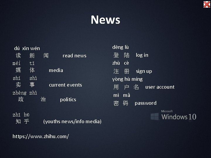 News dú xīn wén 读 新 闻 read news méi tǐ 媒 体 media