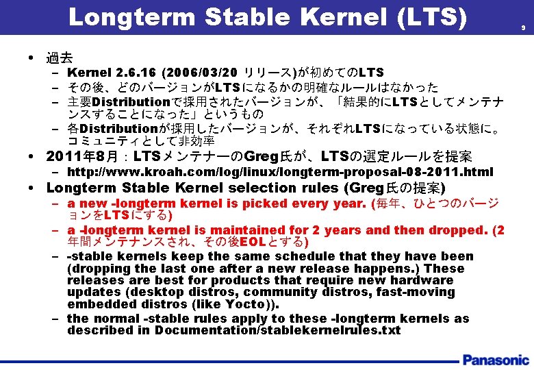 Longterm Stable Kernel (LTS) • 過去 – Kernel 2. 6. 16 (2006/03/20 リリース)が初めてのLTS –