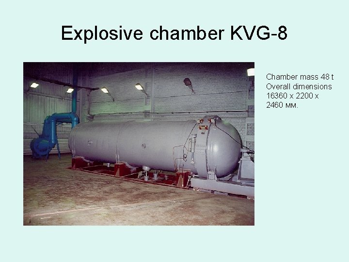 Explosive chamber KVG-8 Chamber mass 48 t Overall dimensions 16360 x 2200 x 2460