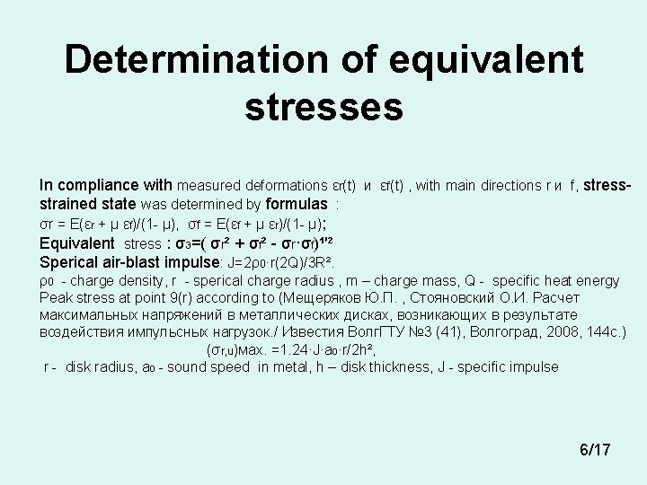 Determination of equivalent stresses In compliance with measured deformations εr(t) и εf(t) , with