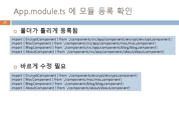 App. module. ts 에 모듈 등록 확인 21 폴더가 틀리게 등록됨 import { {