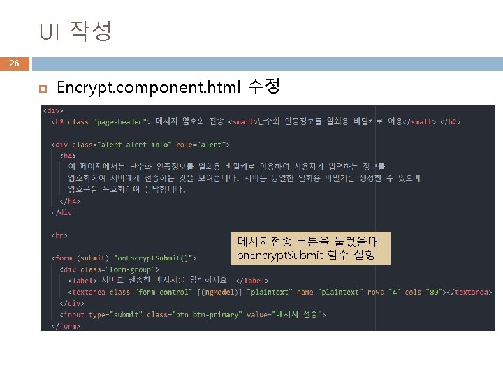 UI 작성 26 Encrypt. component. html 수정 메시지전송 버튼을 눌렀을때 on. Encrypt. Submit 함수