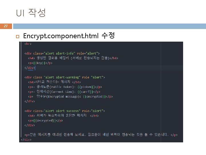 UI 작성 27 Encrypt. component. html 수정 
