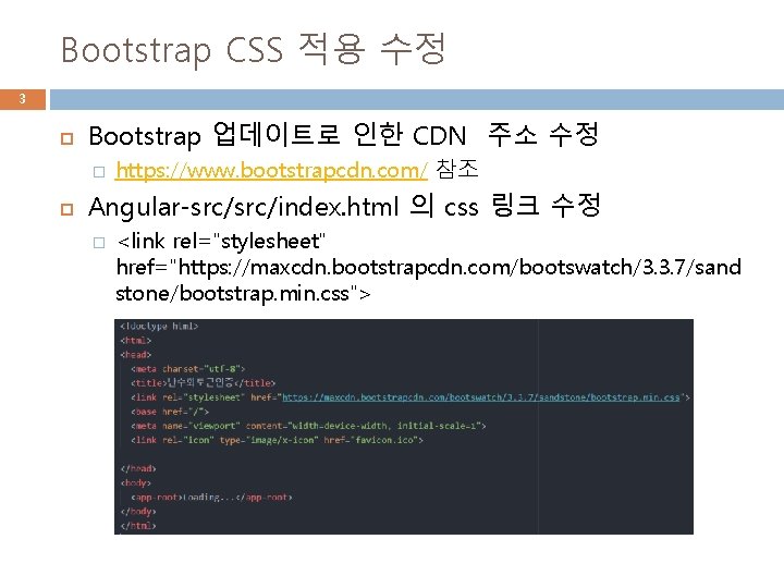 Bootstrap CSS 적용 수정 3 Bootstrap 업데이트로 인한 CDN 주소 수정 � https: //www.