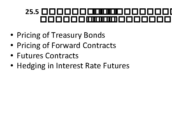 25. 5 ����������� • • Pricing of Treasury Bonds Pricing of Forward Contracts Futures