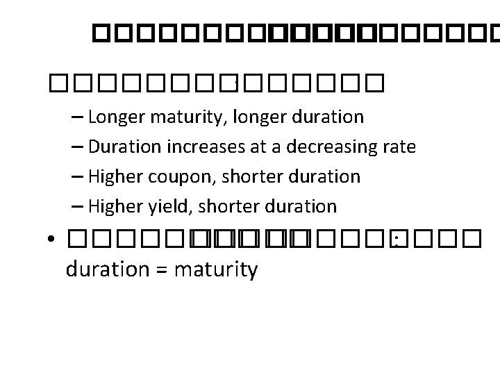 �������������� : – Longer maturity, longer duration – Duration increases at a decreasing rate