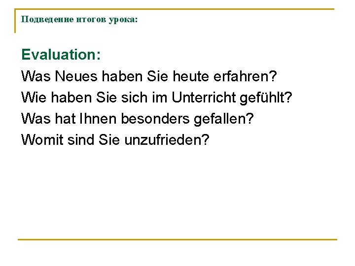 Подведение итогов урока: Evaluation: Was Neues haben Sie heute erfahren? Wie haben Sie sich