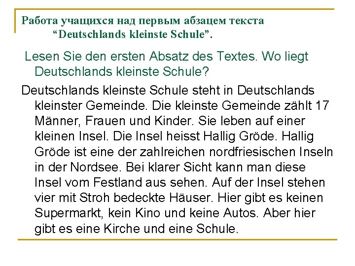 Работа учащихся над первым абзацем текста “Deutschlands kleinste Schule”. Lesen Sie den ersten Absatz