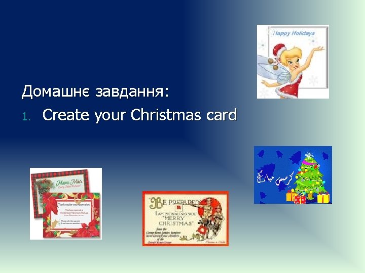 Домашнє завдання: 1. Create your Christmas card 