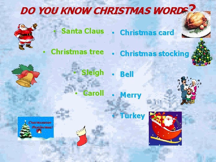 DO YOU KNOW CHRISTMAS WORDS? • Santa Claus • Christmas tree • Christmas card