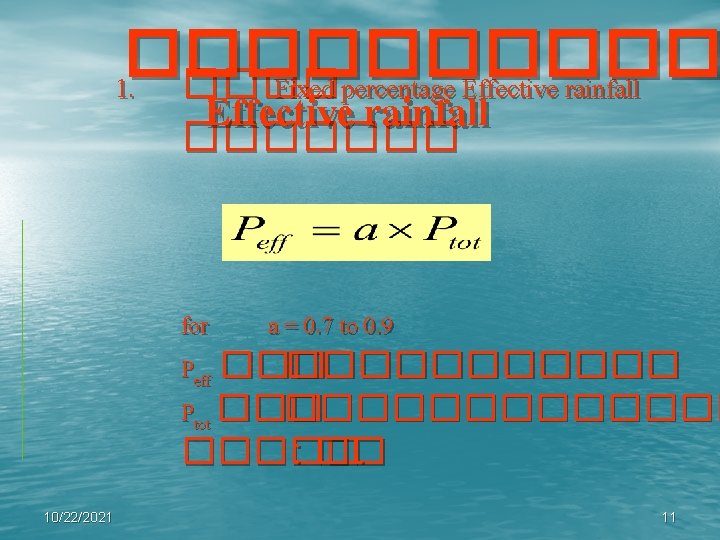 ����� 1. ���� Fixed percentage Effective rainfall ������� for a = 0. 7 to