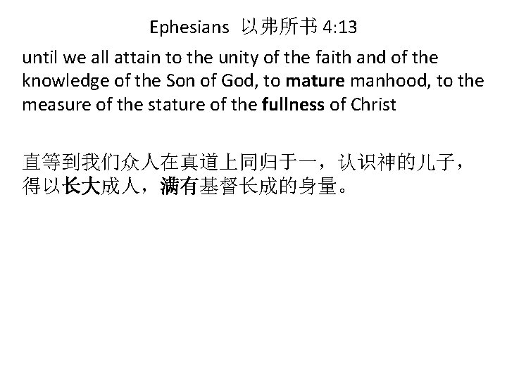 Ephesians 以弗所书 4: 13 until we all attain to the unity of the faith