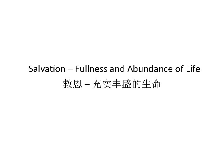 Salvation – Fullness and Abundance of Life 救恩 – 充实丰盛的生命 
