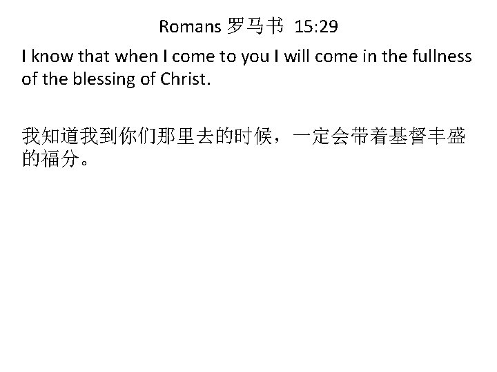 Romans 罗马书 15: 29 I know that when I come to you I will
