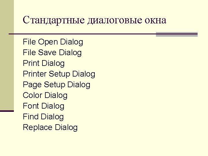 Стандартные диалоговые окна File Open Dialog File Save Dialog Printer Setup Dialog Page Setup