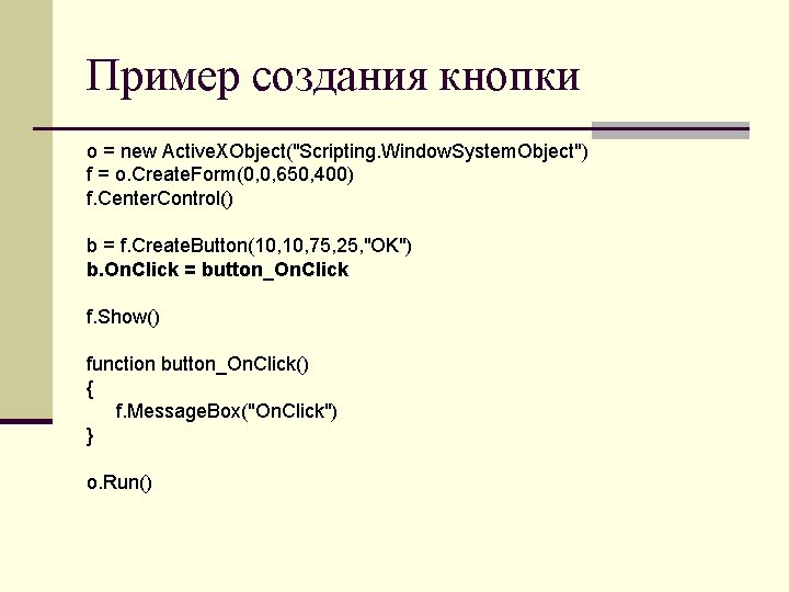 Пример создания кнопки o = new Active. XObject("Scripting. Window. System. Object") f = o.
