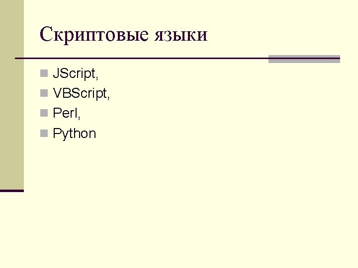 Скриптовые языки n JScript, n VBScript, n Perl, n Python 