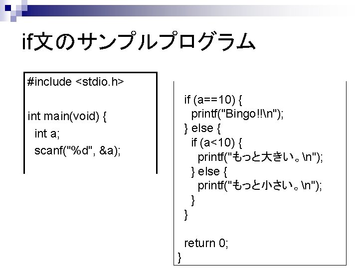 if文のサンプルプログラム #include <stdio. h> if (a==10) { printf("Bingo!!n"); } else { if (a<10) {