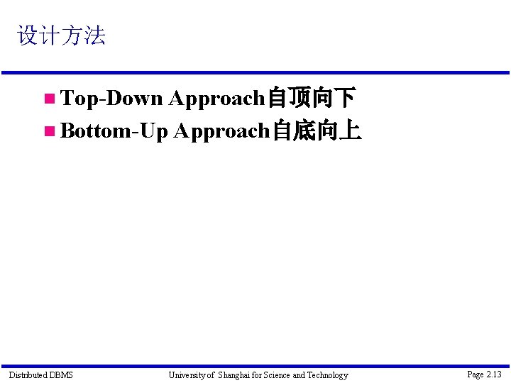 设计方法 Top-Down Approach自顶向下 Bottom-Up Approach自底向上 Distributed DBMS University of Shanghai for Science and Technology