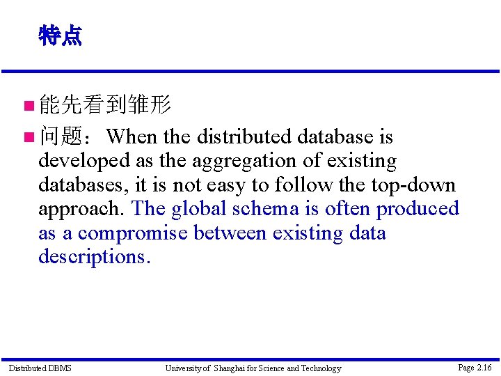 特点 能先看到雏形 the distributed database is developed as the aggregation of existing databases, it