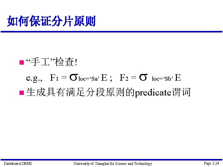 如何保证分片原则 “手 ”检查! e. g. , F 1 = loc=‘Sa’ E ; F 2