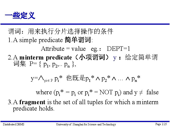 一些定义 谓词：用来执行分片选择操作的条件 1. A simple predicate 简单谓词: Attribute = value eg. ： DEPT=1 2.