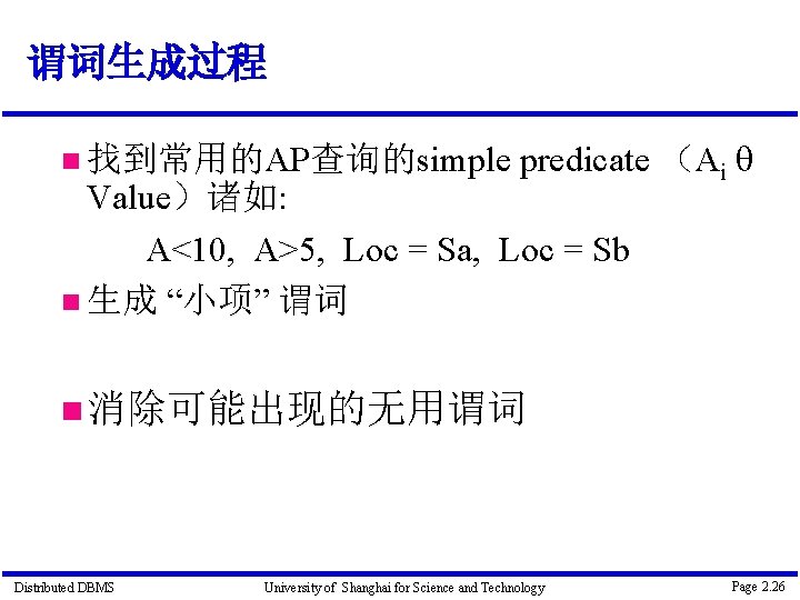 谓词生成过程 找到常用的AP查询的simple predicate （Ai Value）诸如: A<10, A>5, Loc = Sa, Loc = Sb 生成