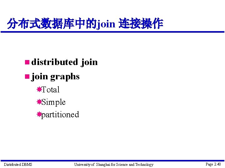 分布式数据库中的join 连接操作 distributed join graphs Total Simple partitioned Distributed DBMS University of Shanghai for