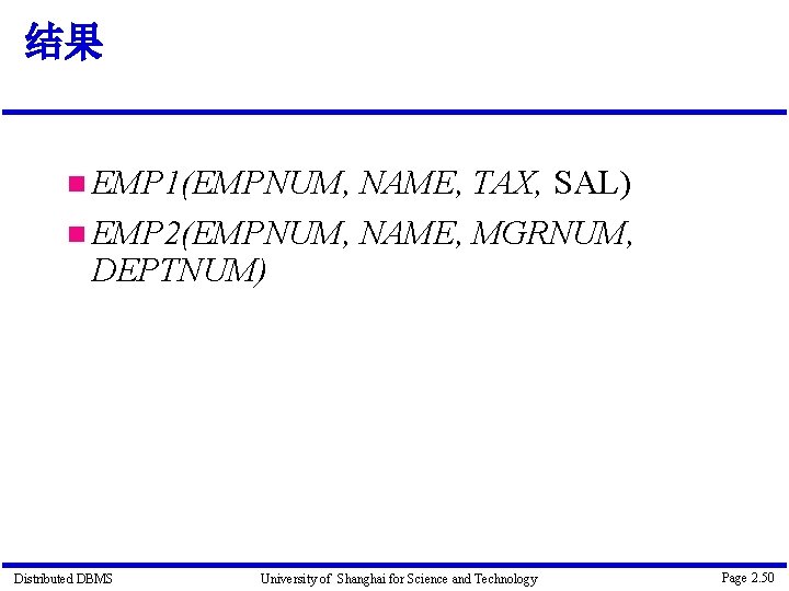 结果 EMP 1(EMPNUM, NAME, TAX, SAL) EMP 2(EMPNUM, NAME, MGRNUM, DEPTNUM) Distributed DBMS University