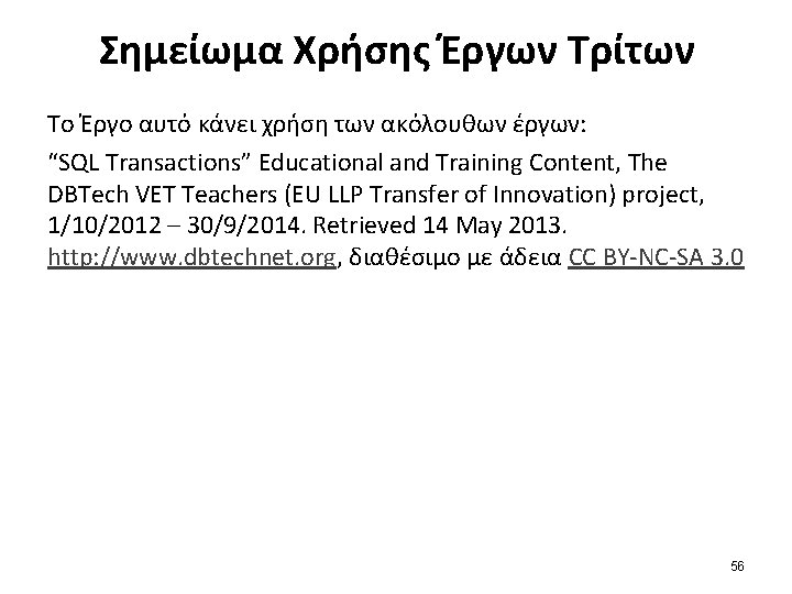 Σημείωμα Χρήσης Έργων Τρίτων Το Έργο αυτό κάνει χρήση των ακόλουθων έργων: “SQL Transactions”