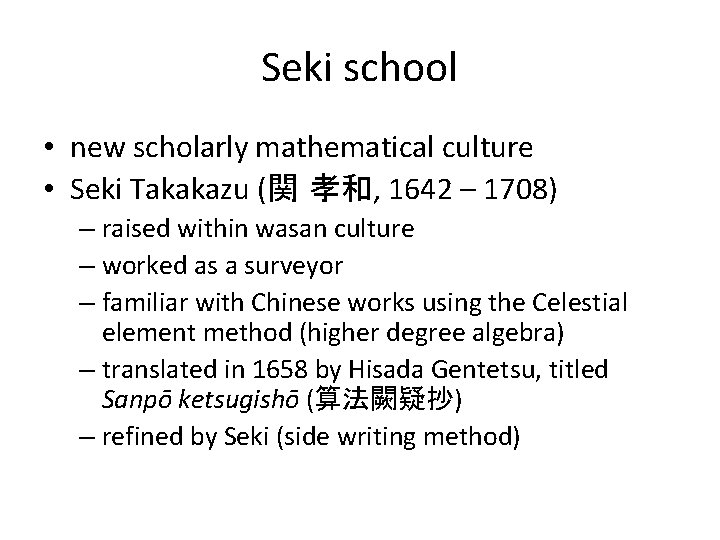 Seki school • new scholarly mathematical culture • Seki Takakazu (関 孝和, 1642 –