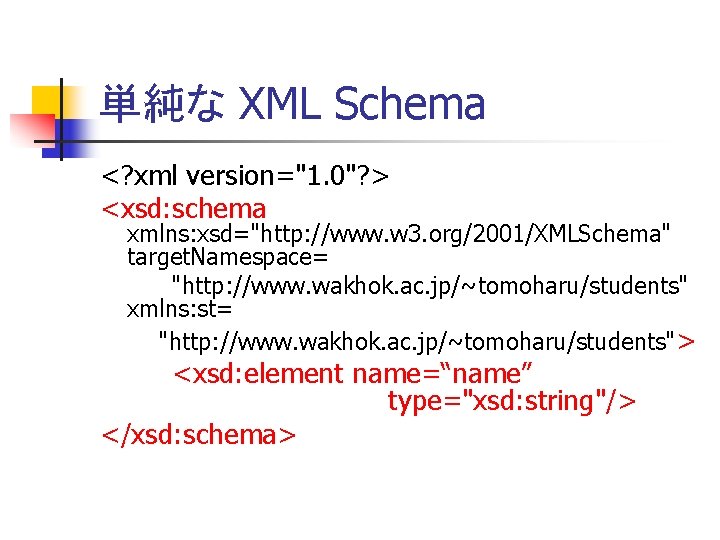 単純な XML Schema <? xml version="1. 0"? > <xsd: schema xmlns: xsd="http: //www. w